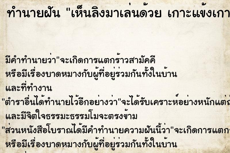 ทำนายฝัน เห็นลิงมาเล่นด้วย เกาะแข้งเกาะขา กระโดดกอด